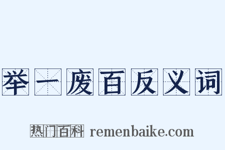 举一废百反义词是什么意思的图片